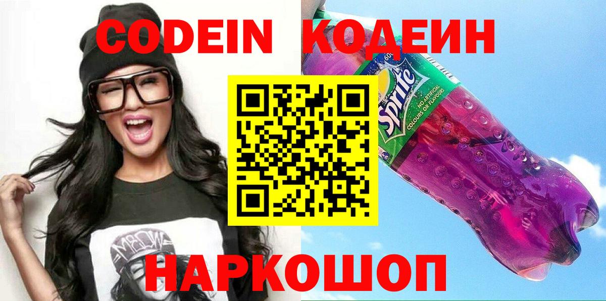 Кодеин Purple Drank  Вход с VPN  Ачхой-Мартан  Codein Purple Drank 