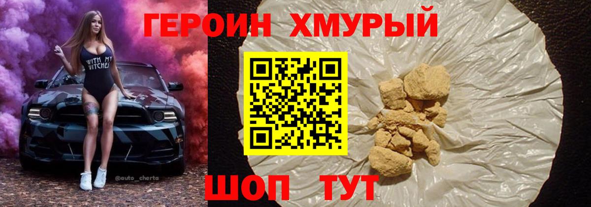 ГЕРОИН  Героин хмурый  Вход с VPN  Ачхой-Мартан 